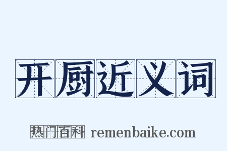 开厨近义词是什么意思的图片